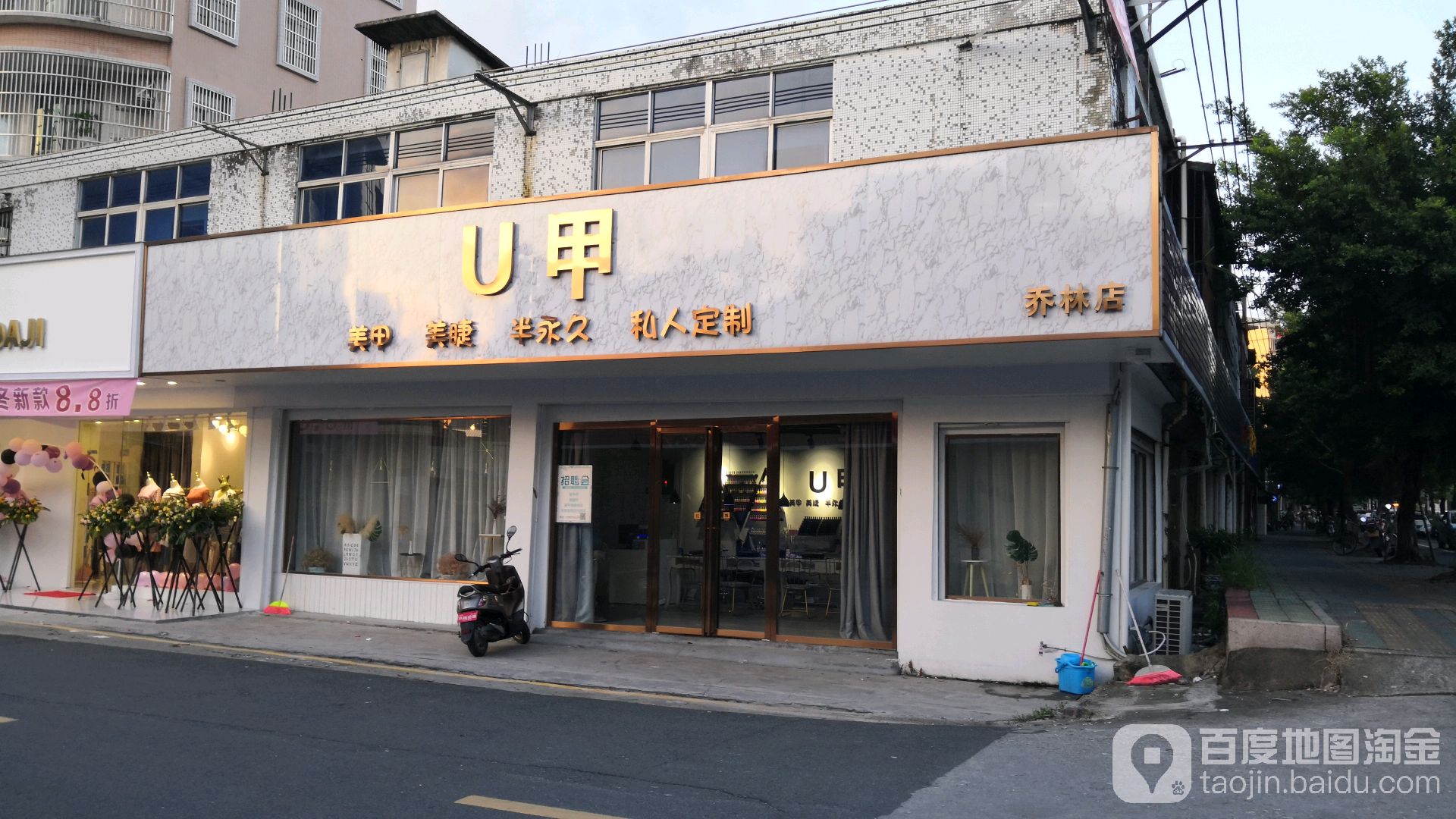 U甲美甲美睫(乔林路店