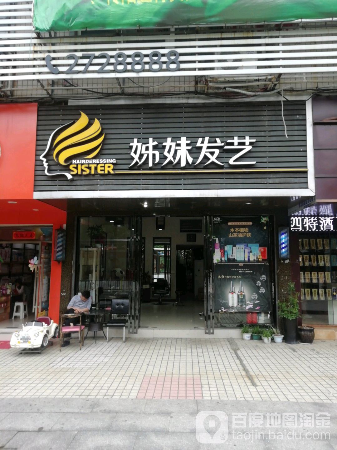 姊妹发艺(顺天北大道店)