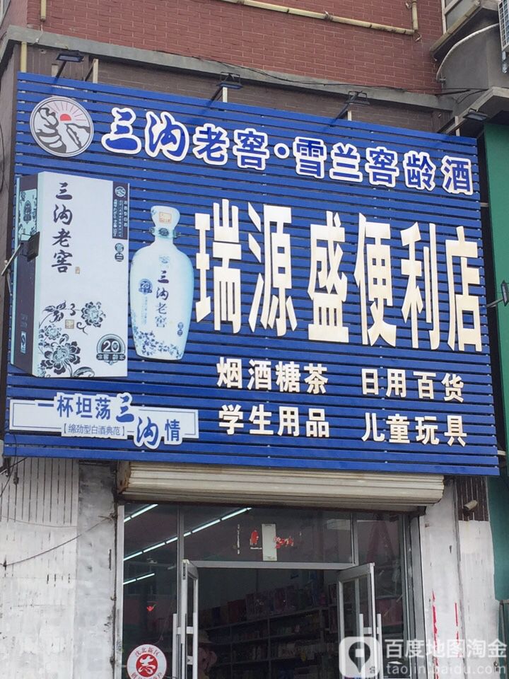 源盛便便利店