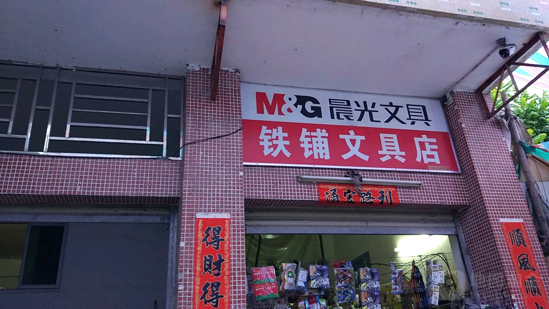 得力文具铁铺文具店