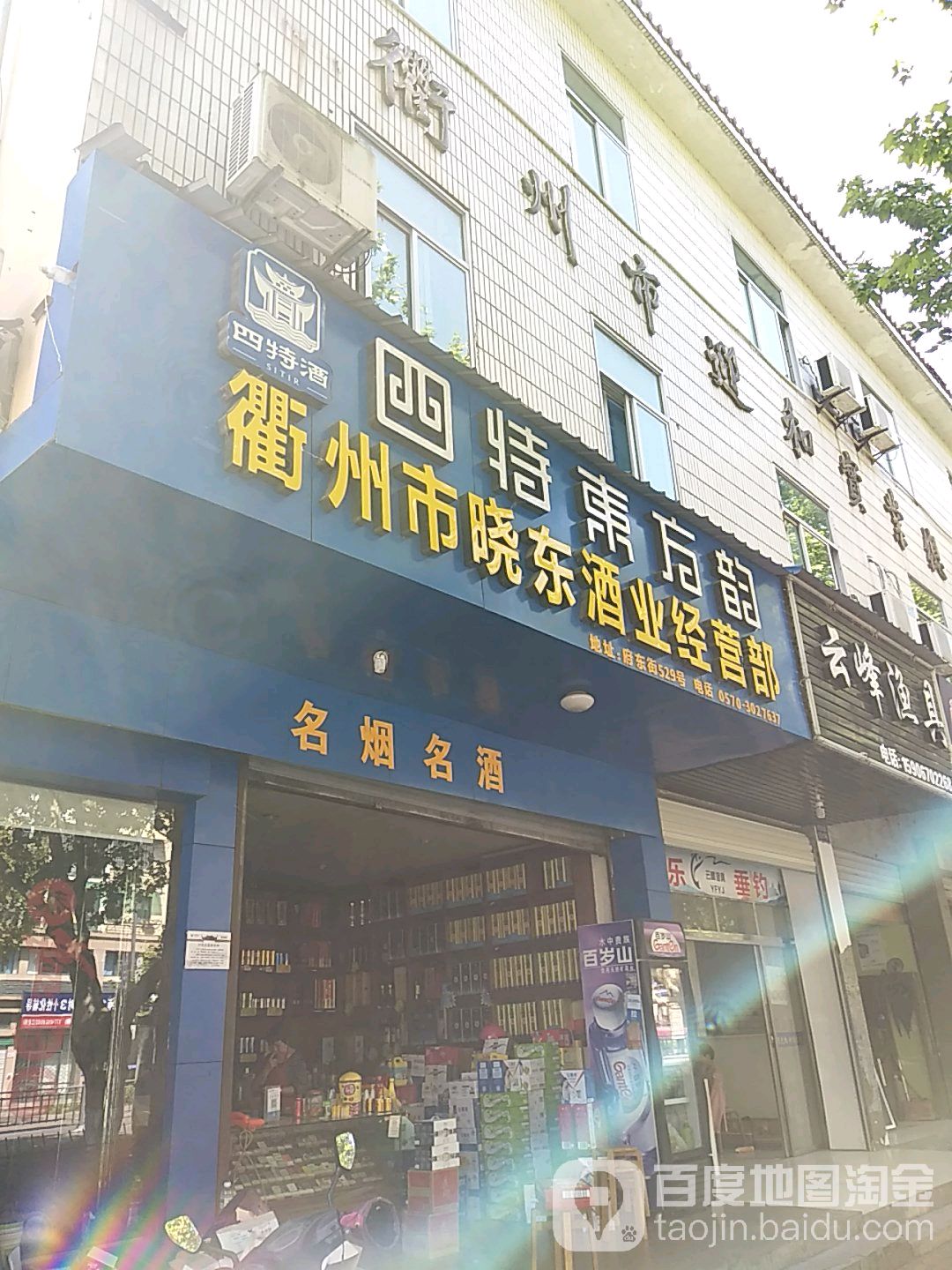 衢州市小东酒业经营部