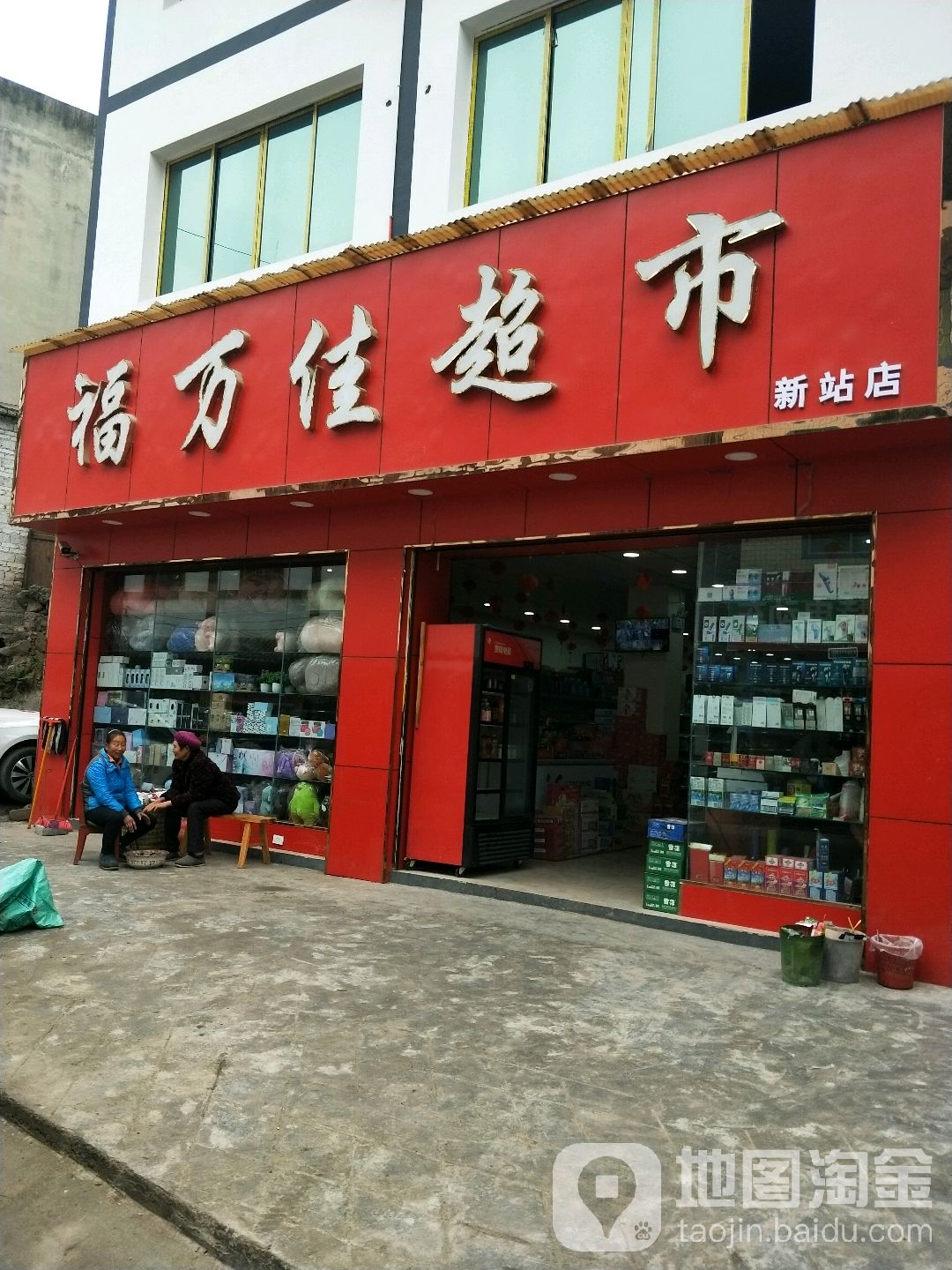 福万家超市(太白大道店)