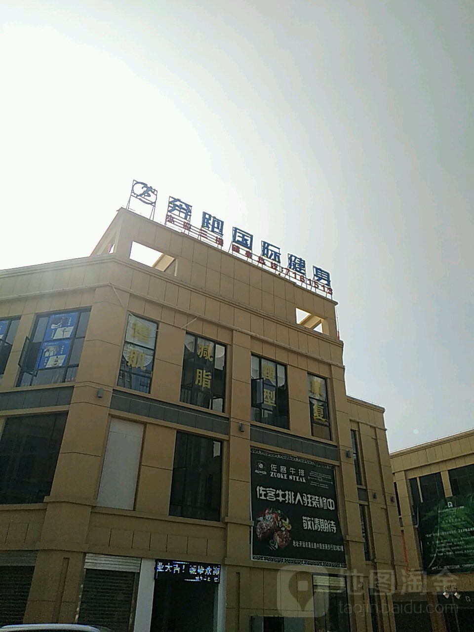 奔跑国际健身房(开远店)