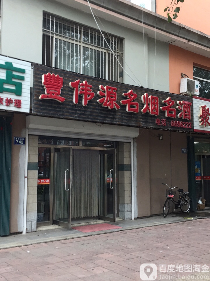 丰伟源烟酒茶行