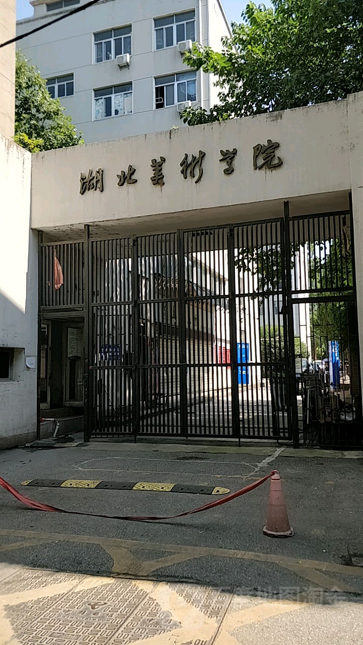 湖北美术学院(昙华林校区)