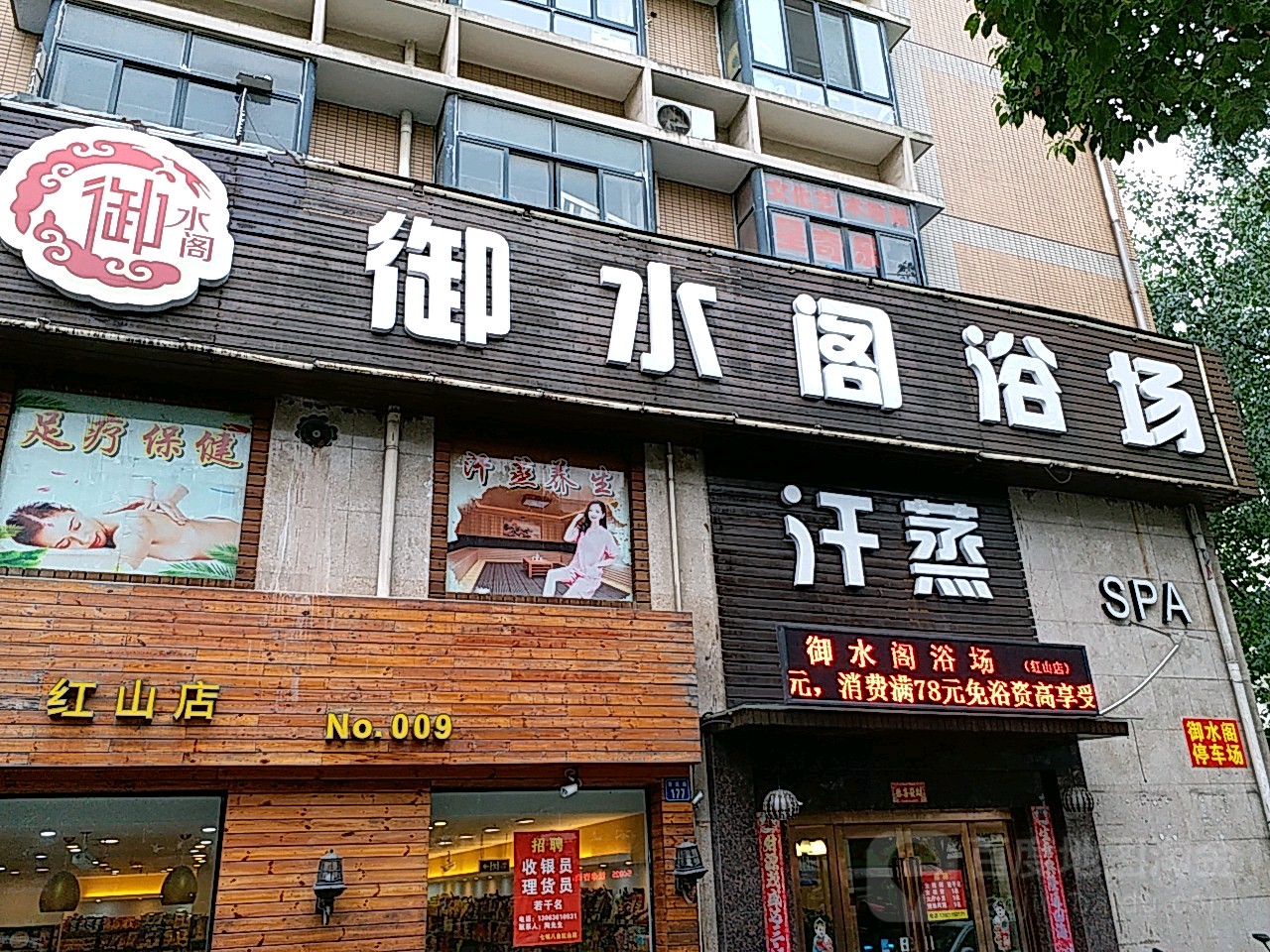 伊水阁浴场(红山店)