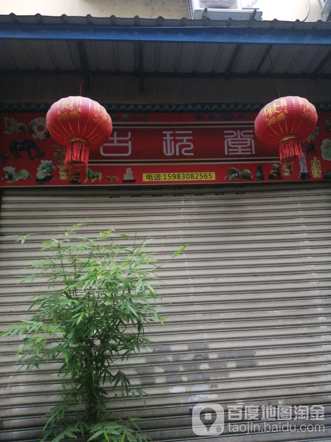 古玩堂