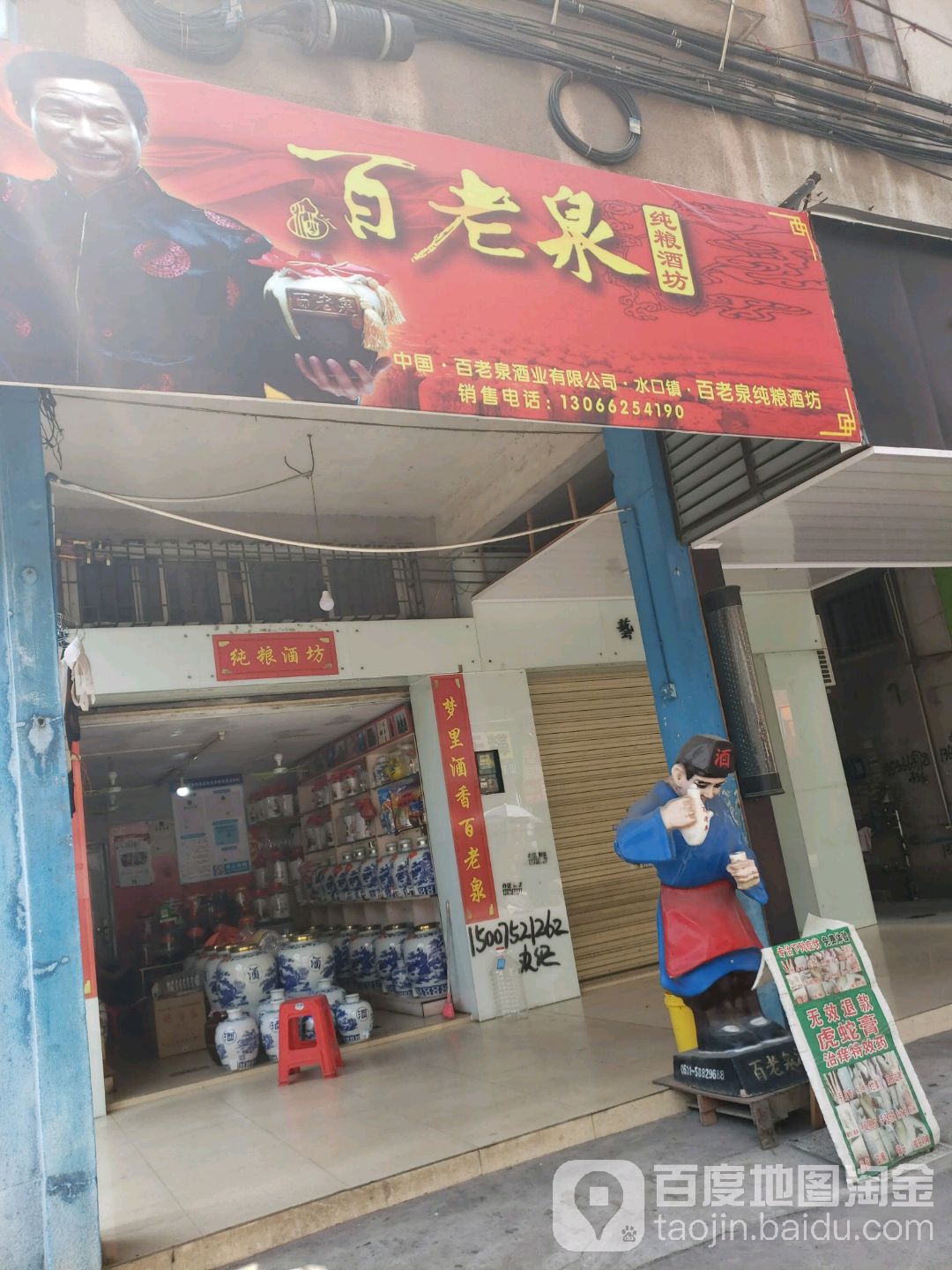 百老泉纯粮酒坊(新华路店)