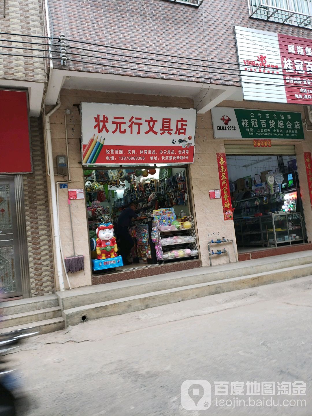 状元行文具店