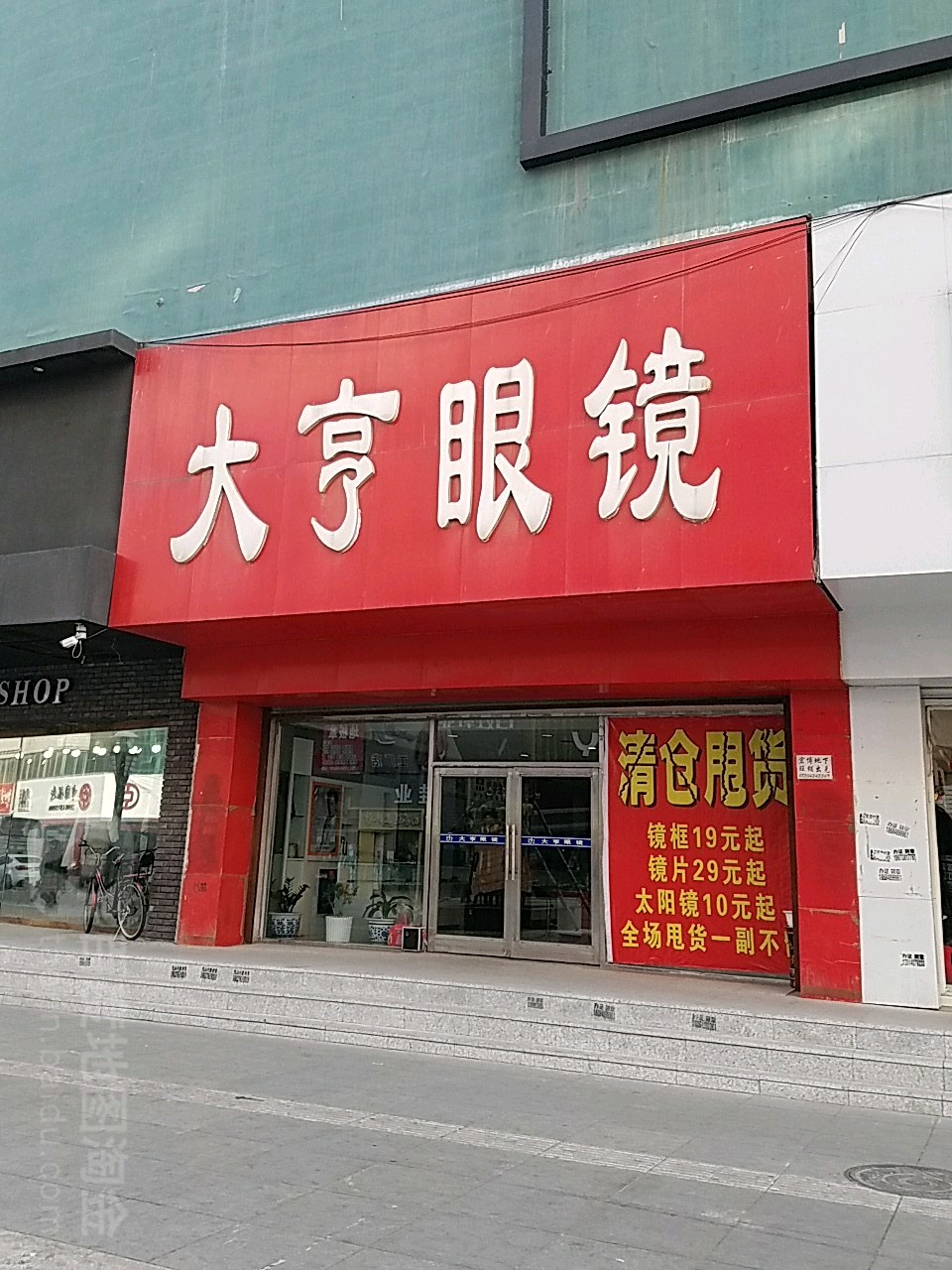 大亨眼睛(南仁兴街店)