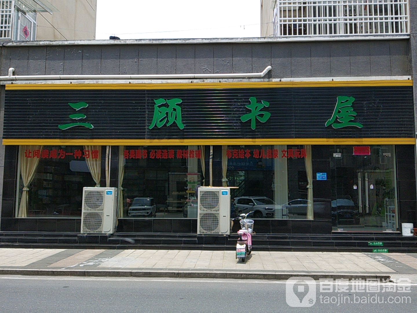 三顾书wu(界牌新村店)