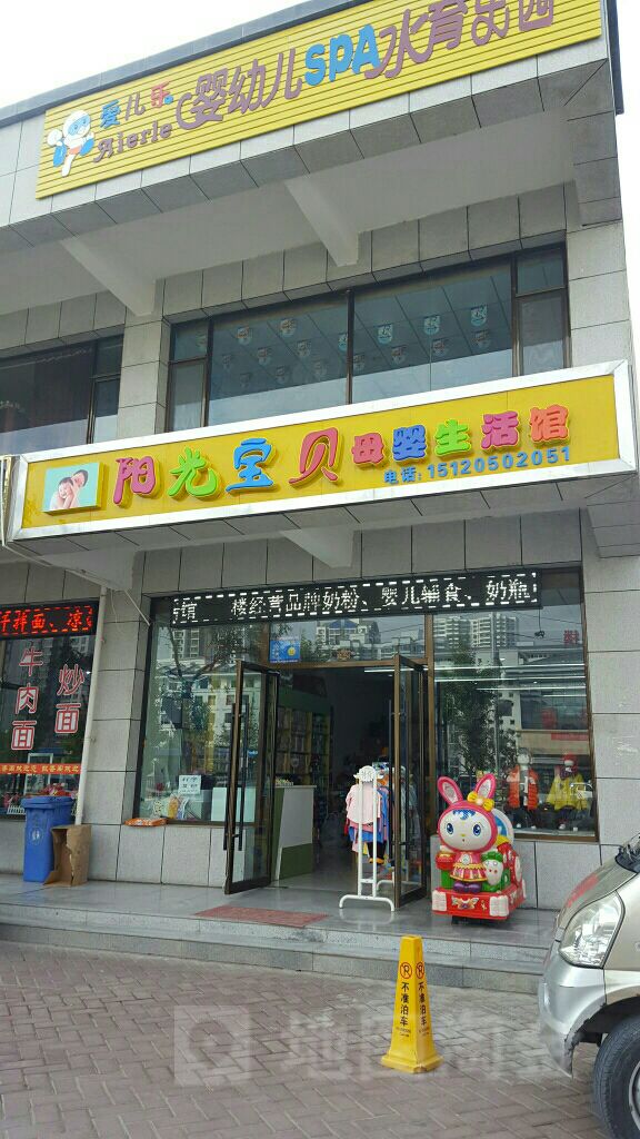 阳光宝贝母婴生活馆(太极南路店)