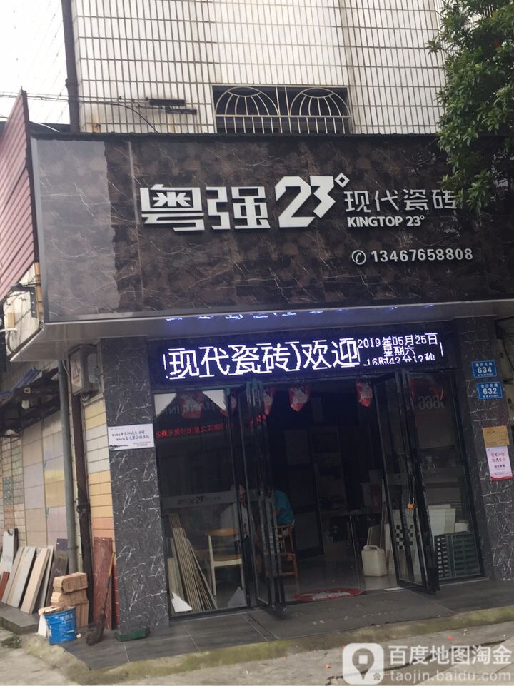 粤强23度现代瓷砖(浏阳店)