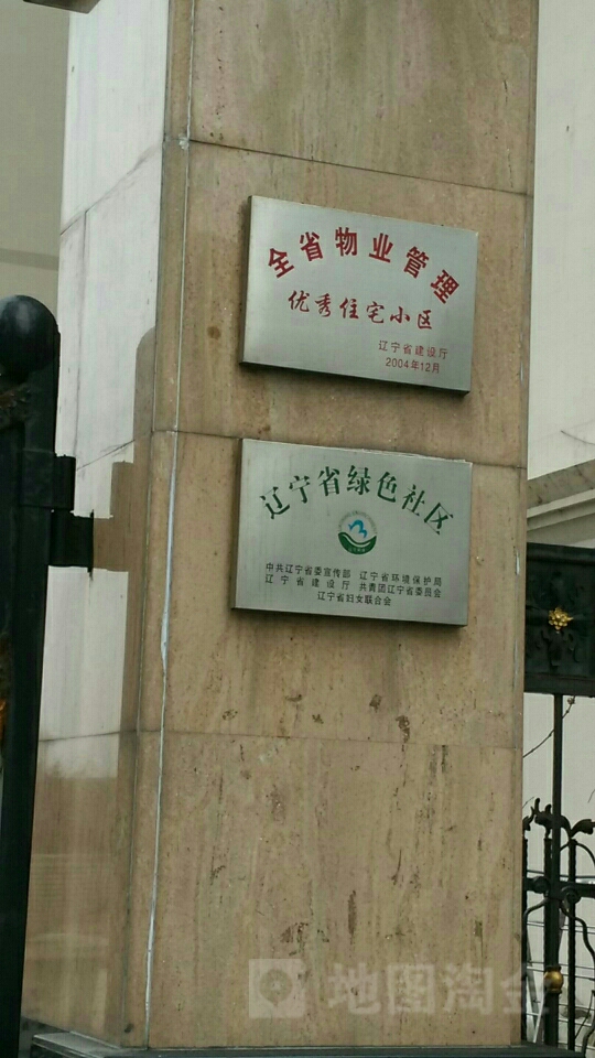 辽宁省绿色社区