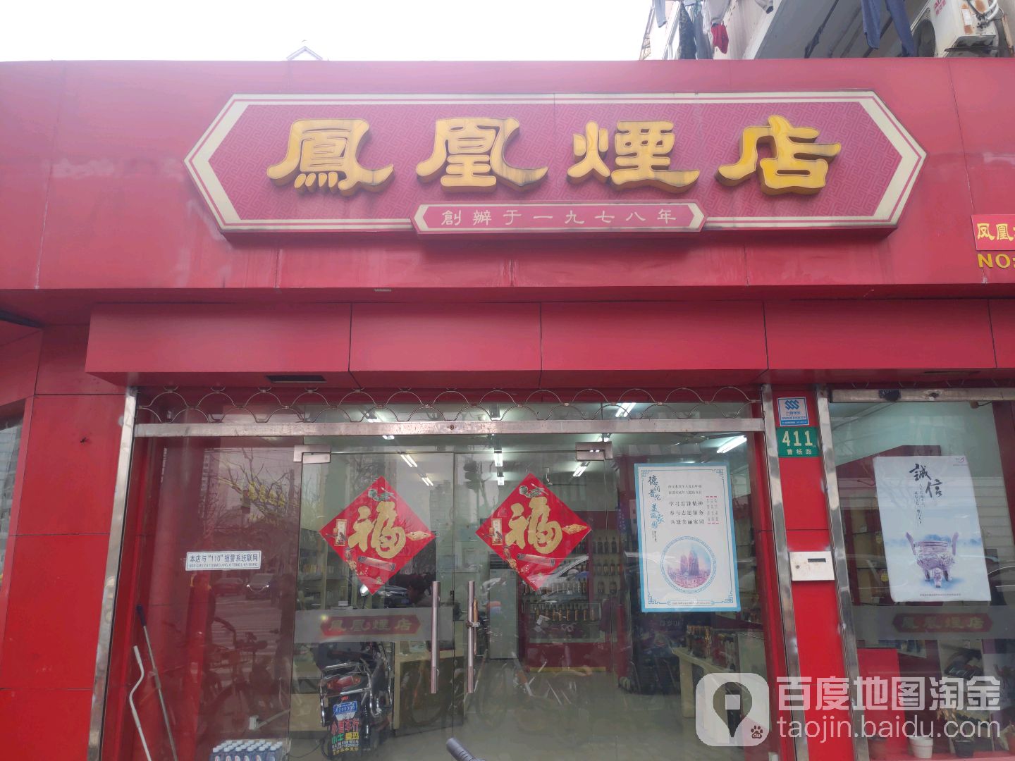 凤凰烟店(稻香村店)