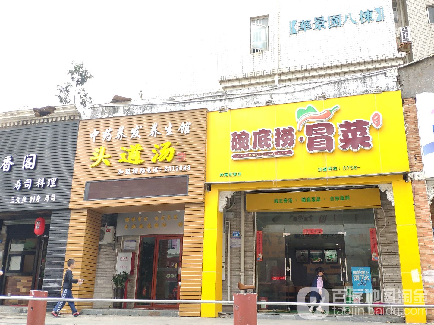 头道汤中药养发养生馆(岭南世家华景园店)