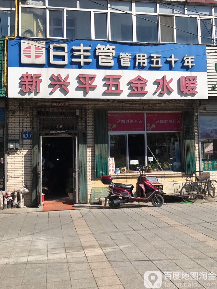 新兴平五金水暖(地明小区店)