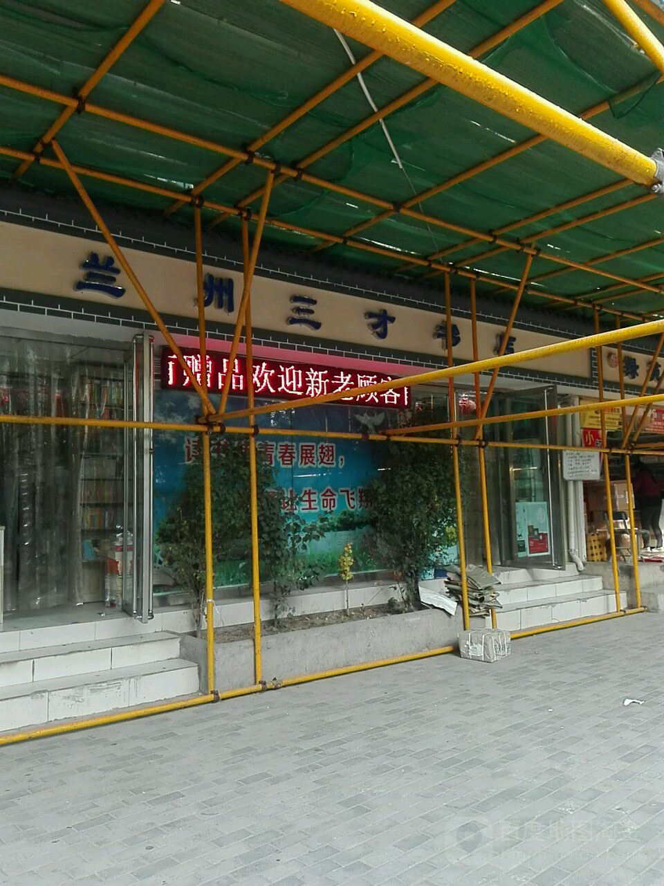 兰州三才书店(附中店)