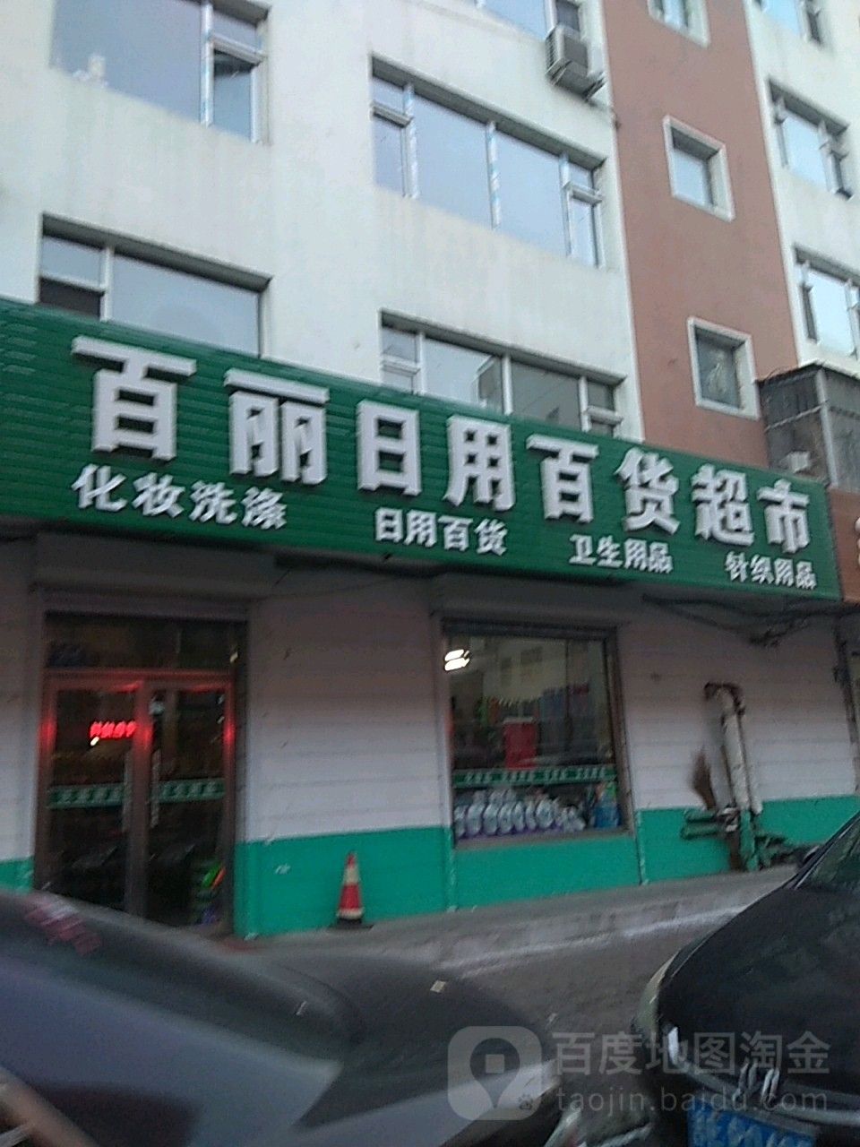 百丽日用百货超市