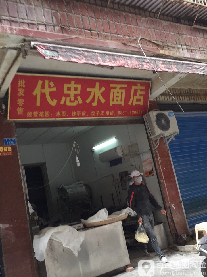 代忠水面经营部