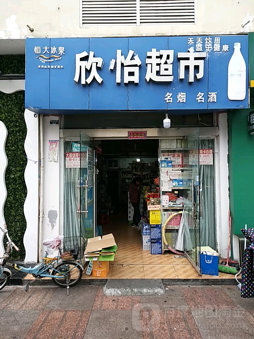 欣怡超市(庐山北路店)