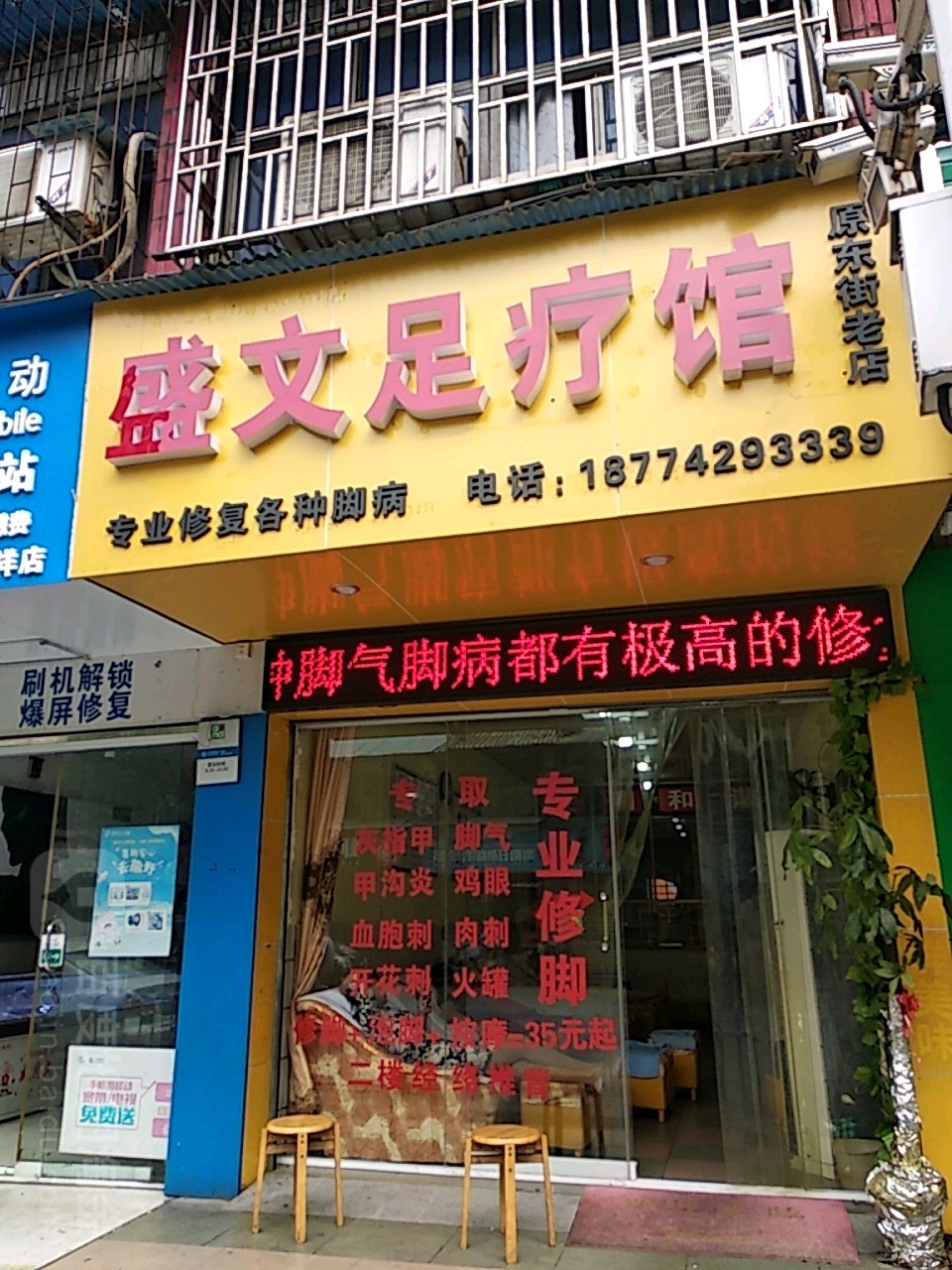 盛文足疗馆