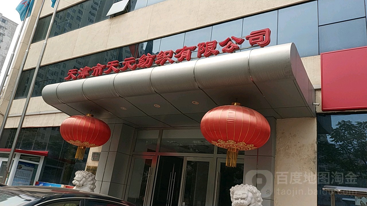 天津市天元纺织有限公可