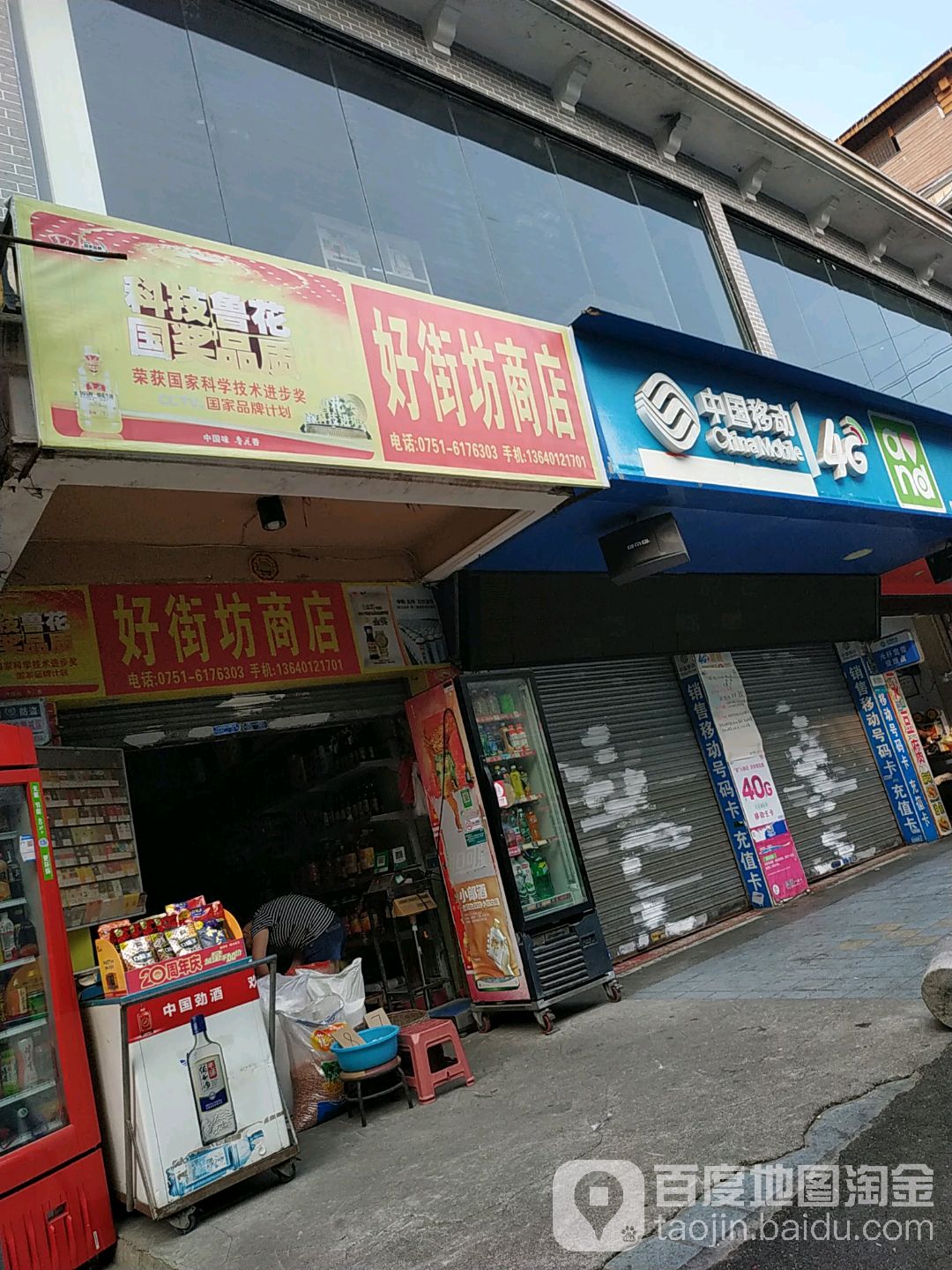 好街坊商店。