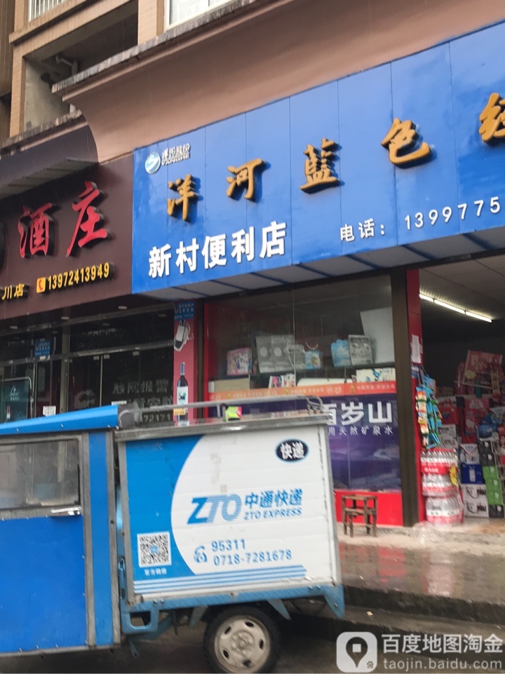新村便利店(天鹅路店)