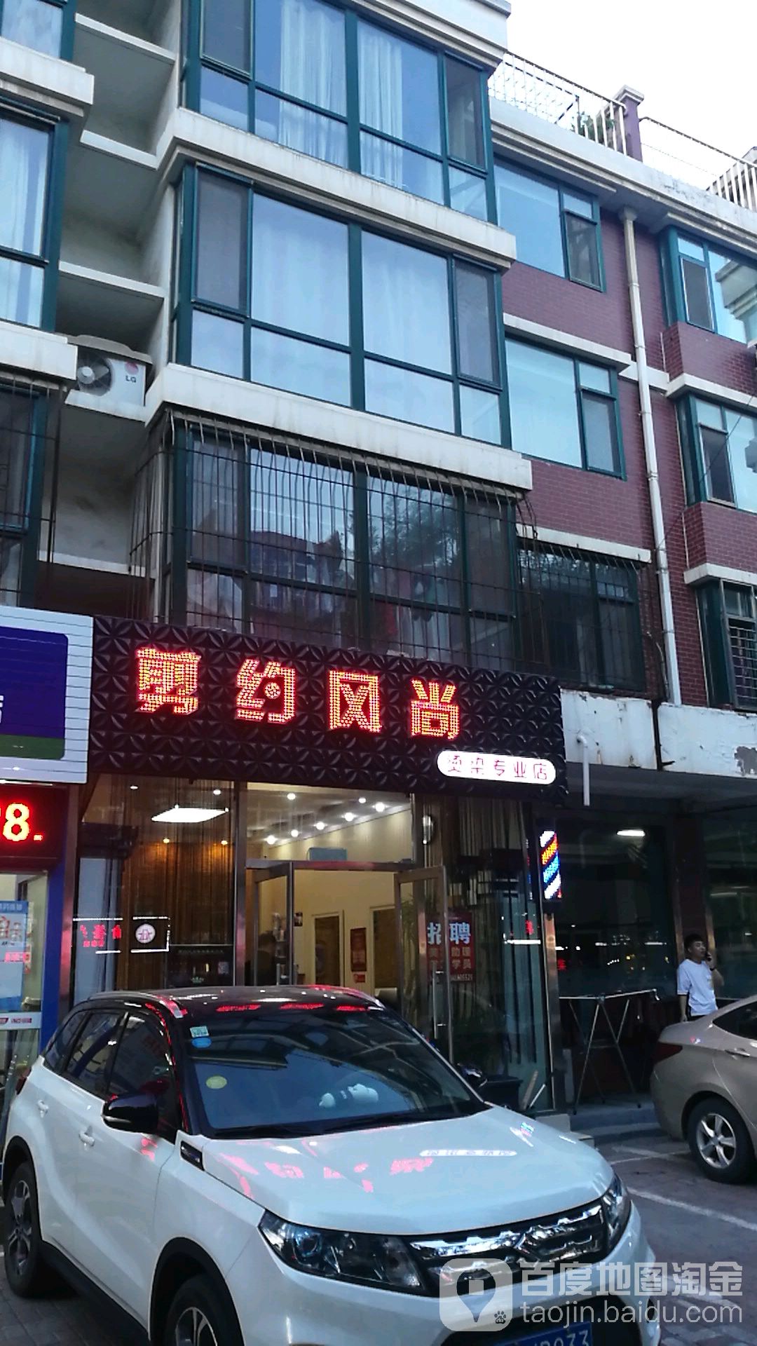 剪约风尚烫染专业2店(上海路店)