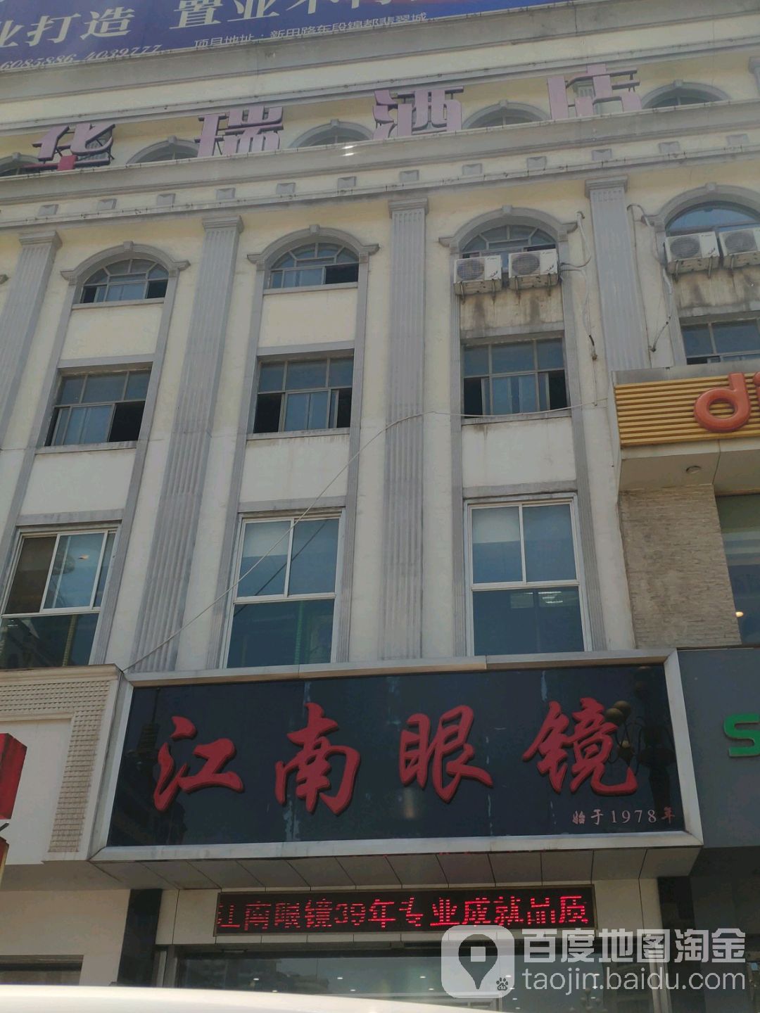 江南眼镜(东风路店)