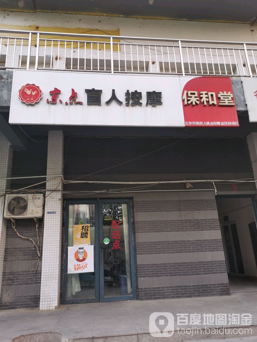 保和堂盲人按摩?