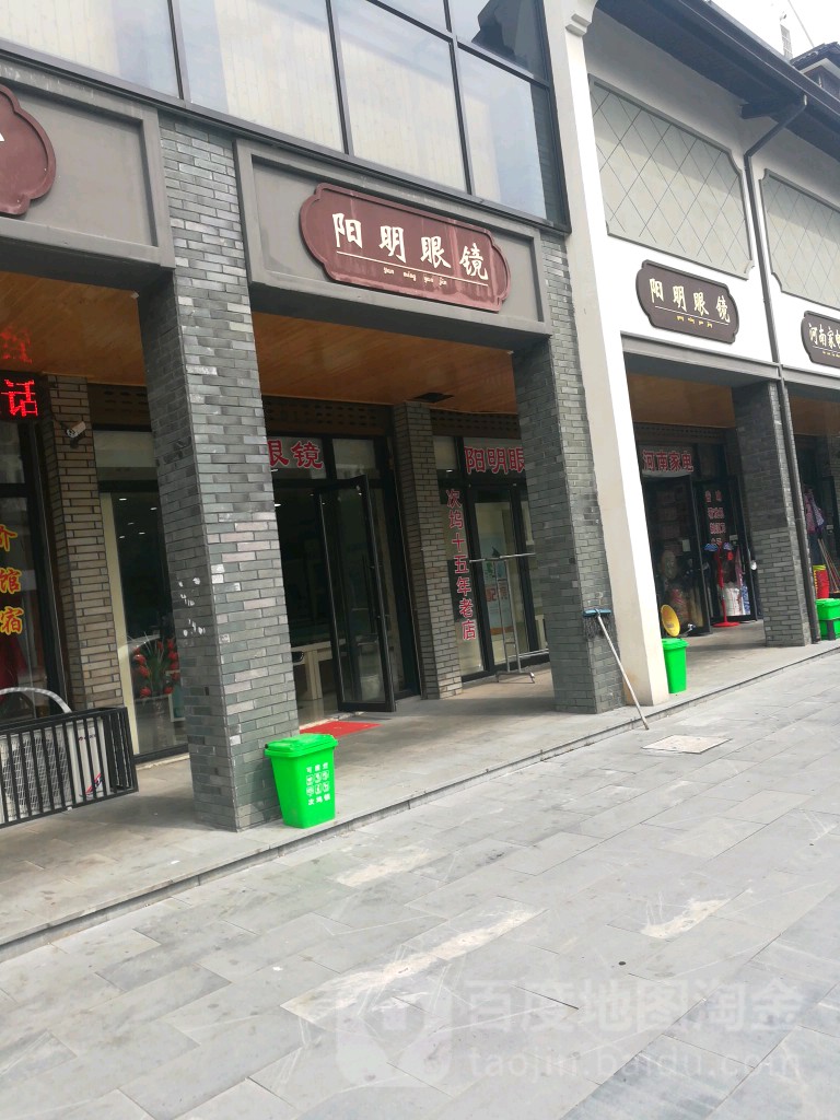 阳明眼镜