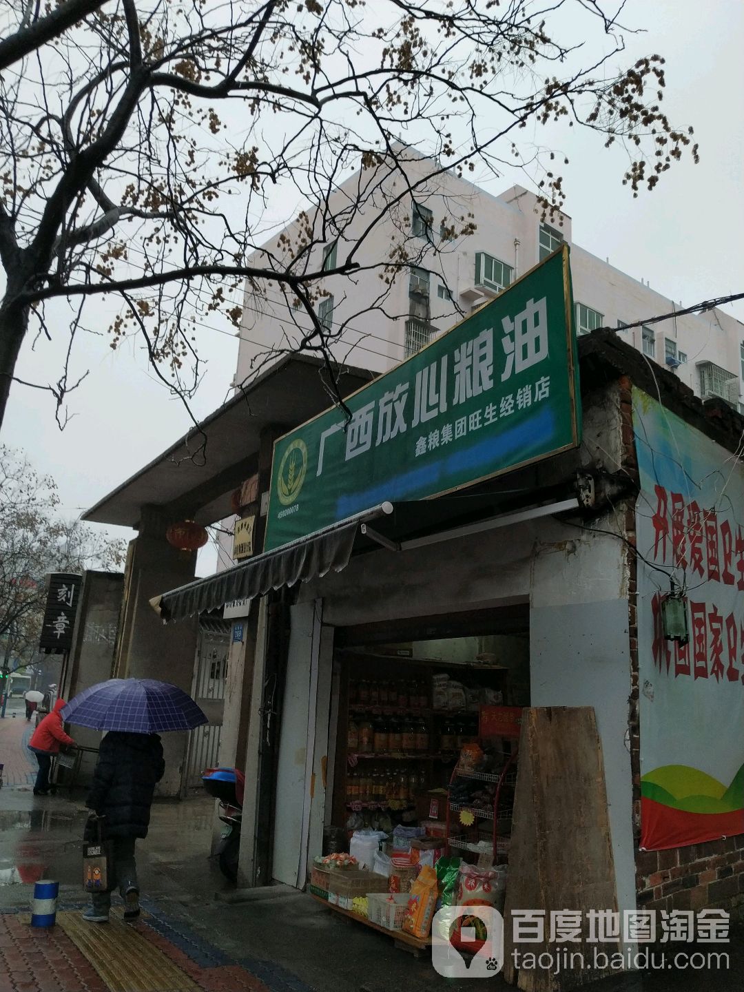 广西放心粮油(旺生经销店)