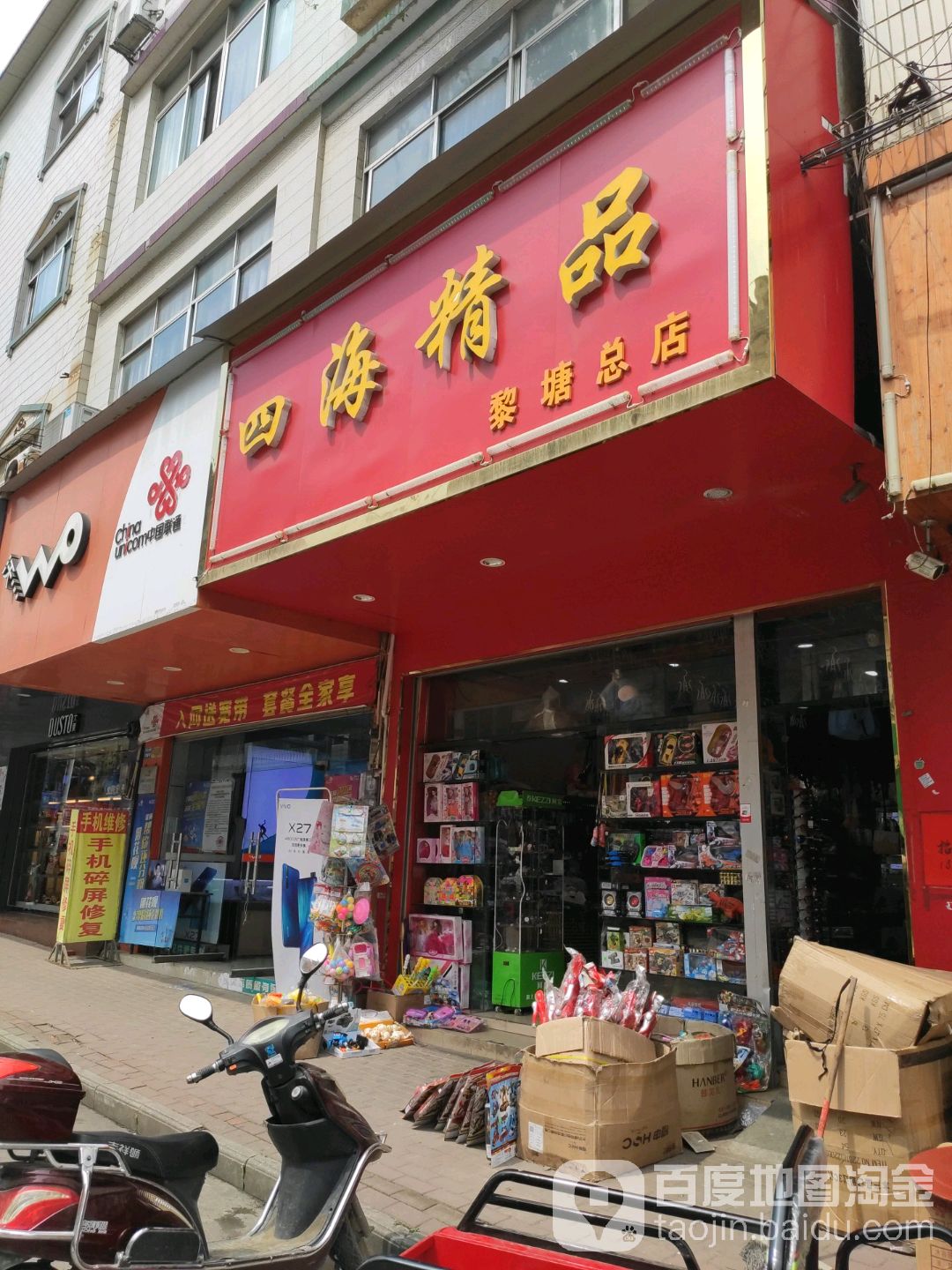 四海金品(黎塘总店)