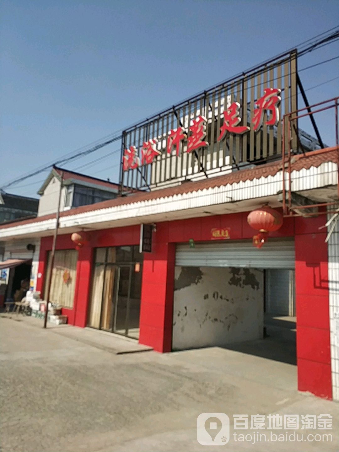 洗浴汗蒸足浴