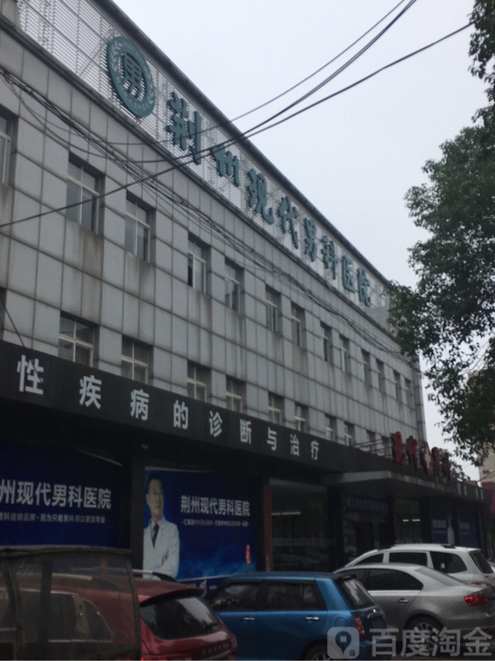 荆州现代男科医院