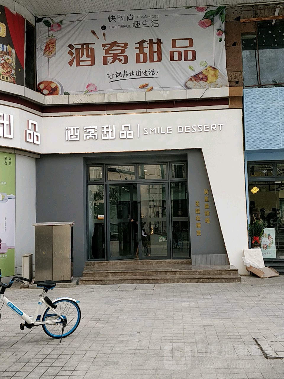 酒窝甜品(中恳店)