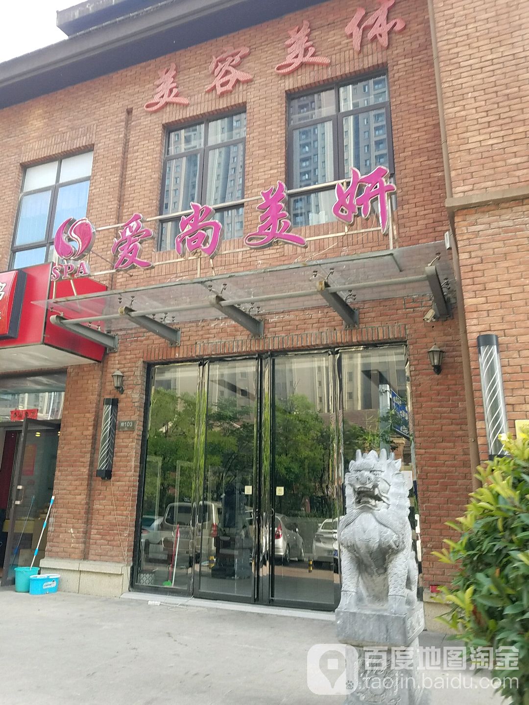 爱尚美妍(橡树湾店)