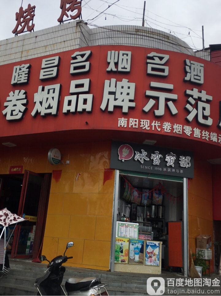 隆昌名烟名酒店