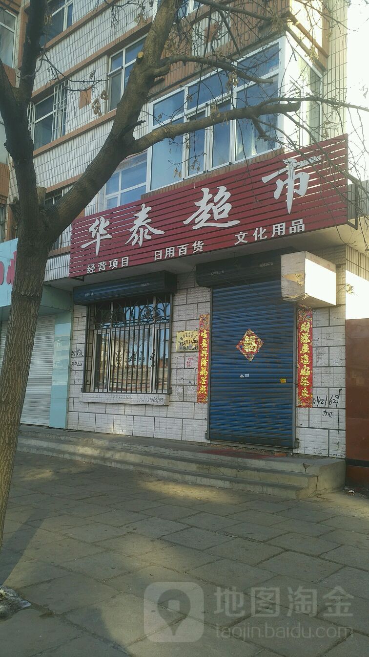 华泰超市(新二街店)