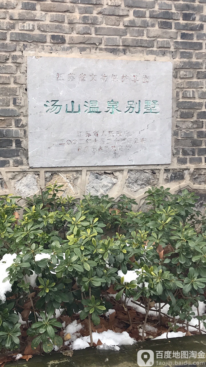 汤山温泉别墅