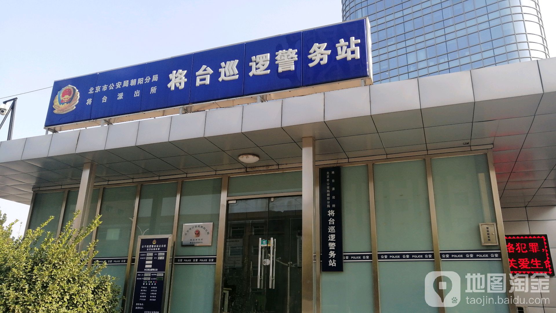 北京市公安局朝阳分局将台派出所将台巡逻警务站