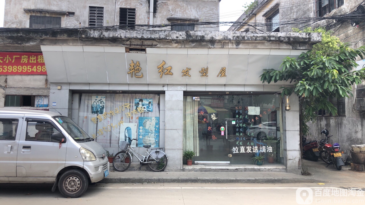 艳红发型屋