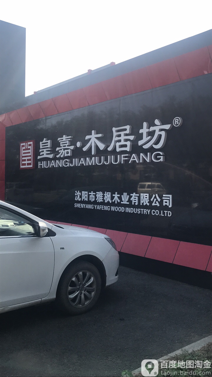 沈阳市雅枫木业有限公司