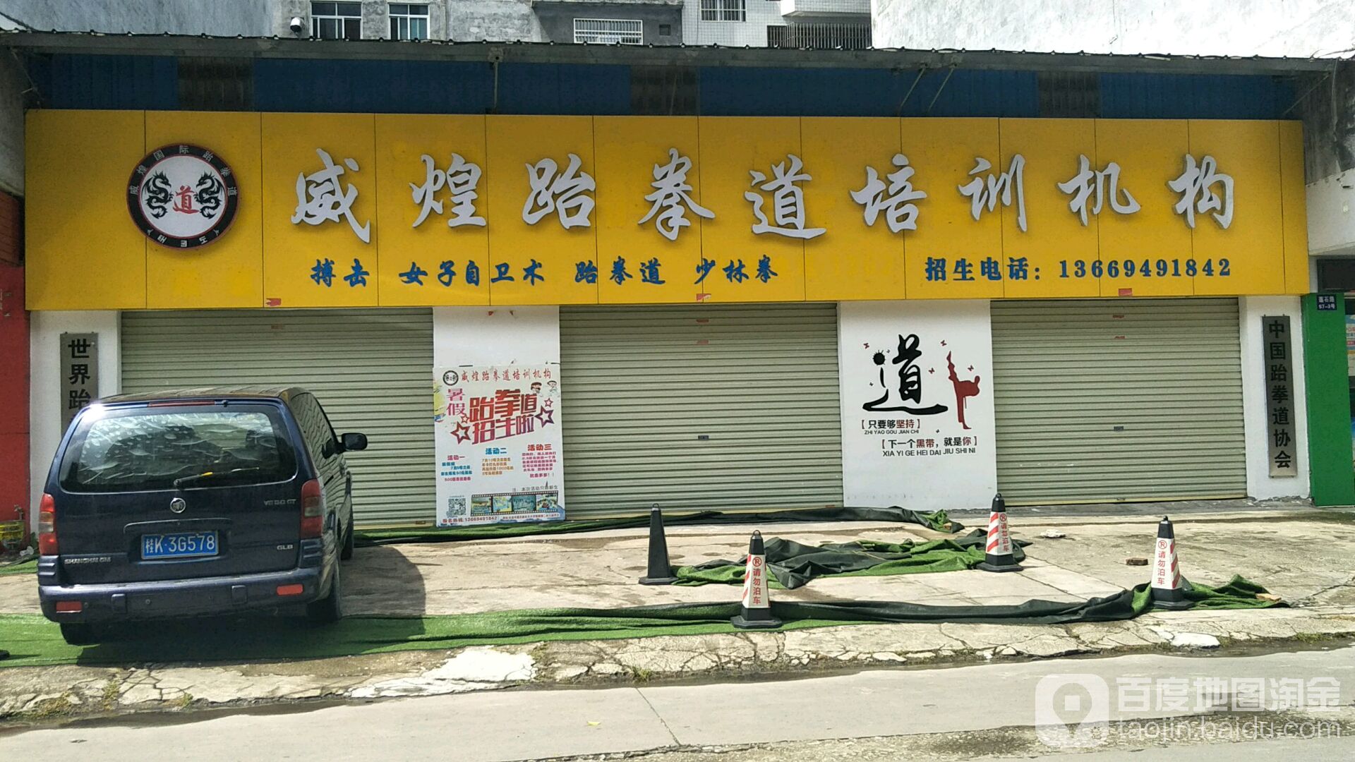 威煌跆拳道健身馆