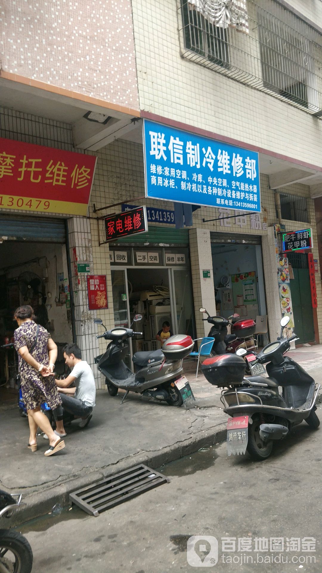 联信制冷维修部