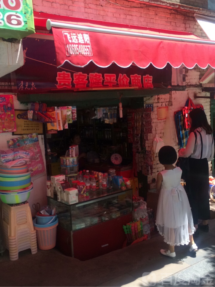 贵客隆平价超市