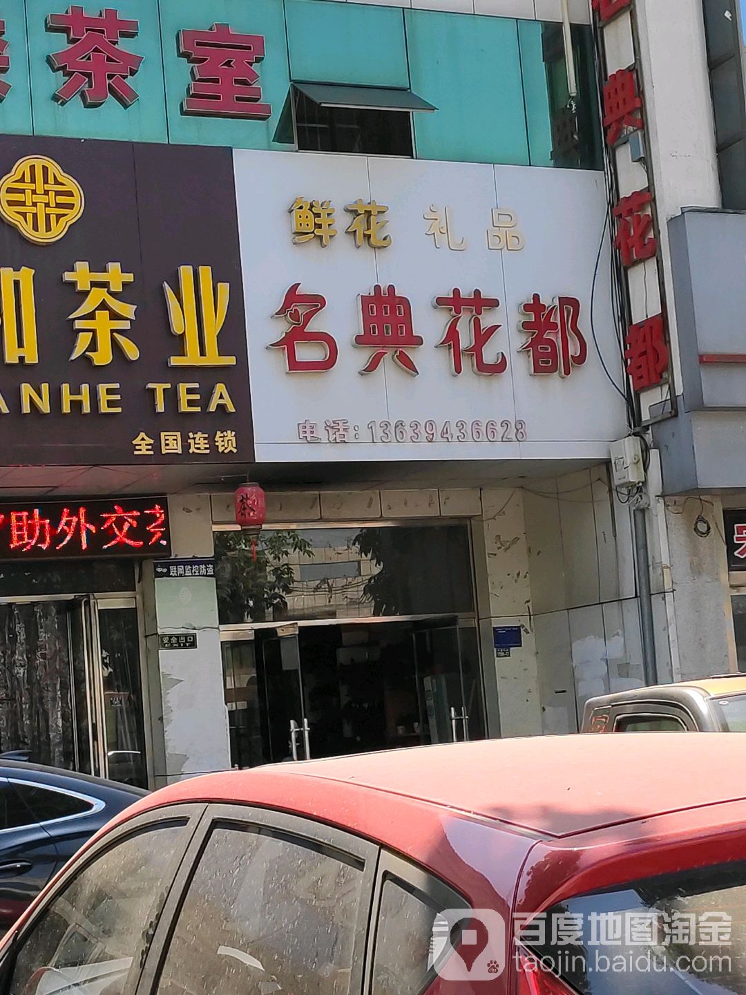 名典花都鲜花(中都大街店)