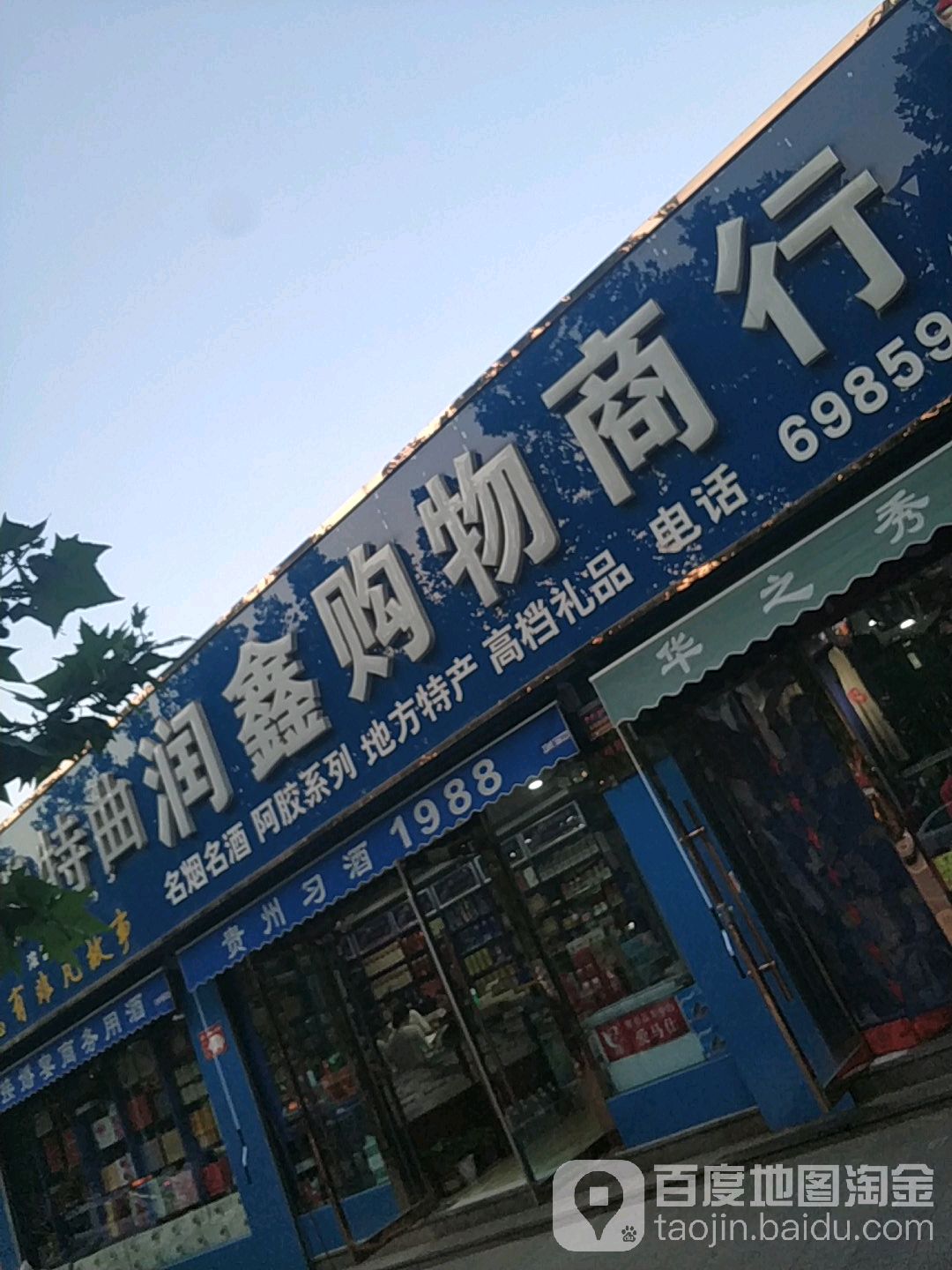 润鑫购屋商行(华山路店)